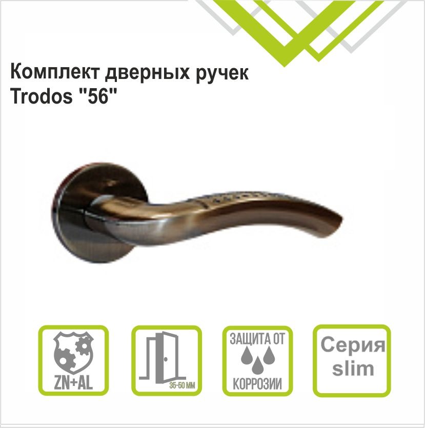 Ручка раздельная Trodos "56" серия 06 slim, бронза