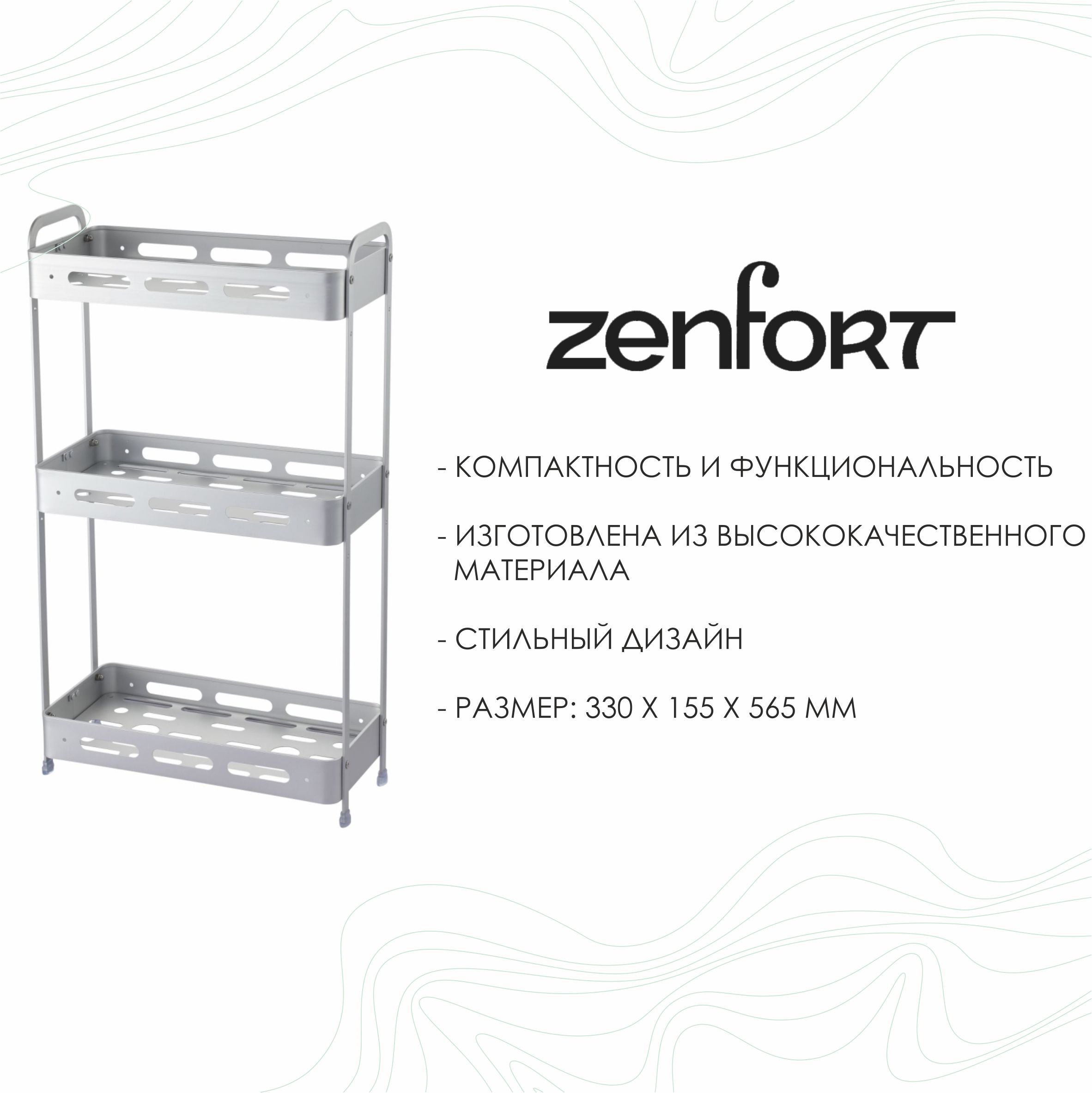 Полка настенная Zenfort 3-ярусная "TA-3540A3", серебро матовый