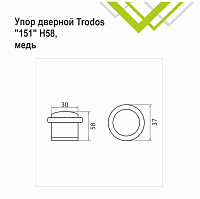 Упор дверной Trodos 151/Н58 медь