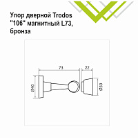 Упор дверной Trodos 106/Н73 магнитный, бронза