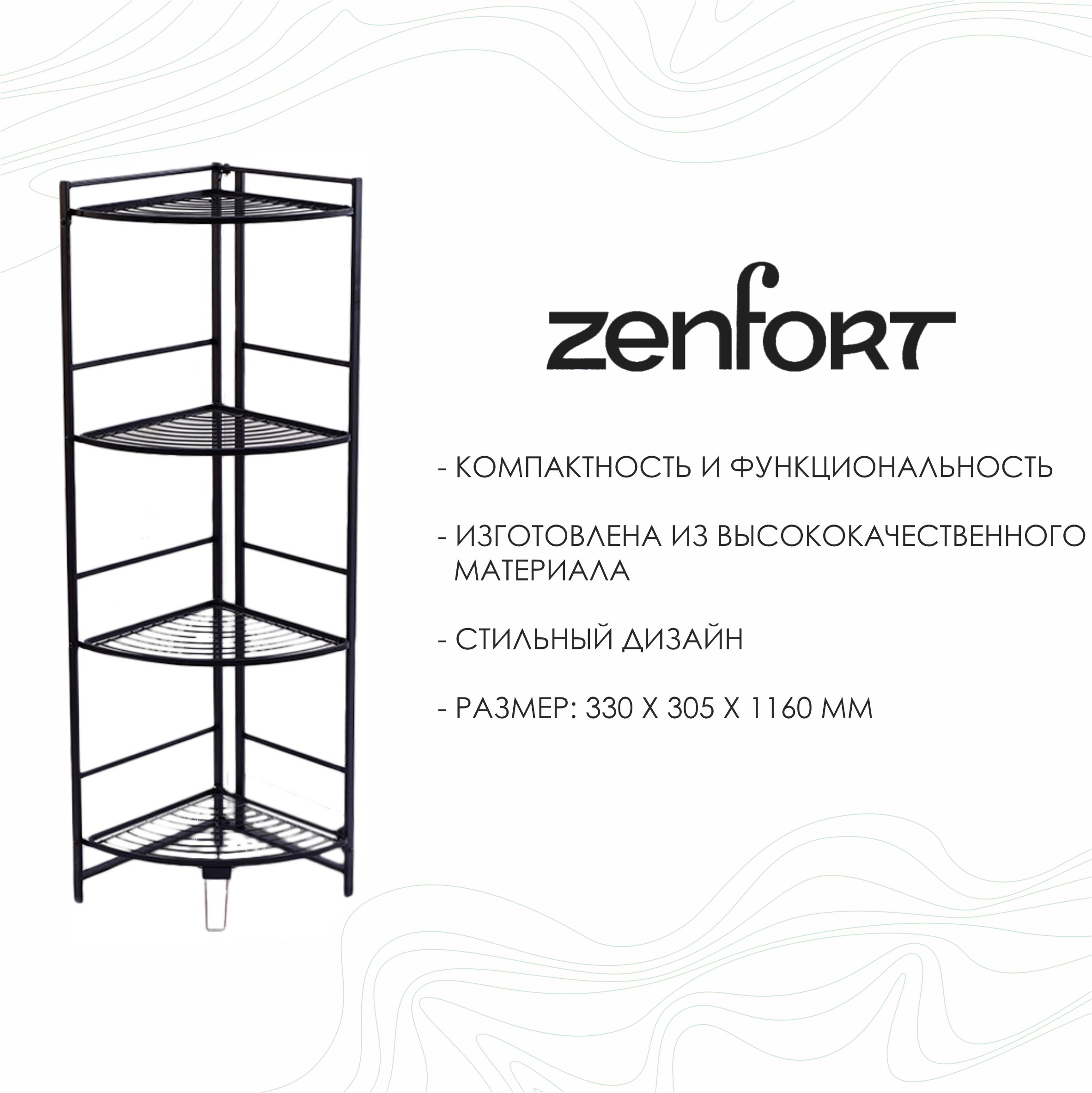 Этажерка Zenfort 4-ярусная угловая "AE-3551A4", черный матовый