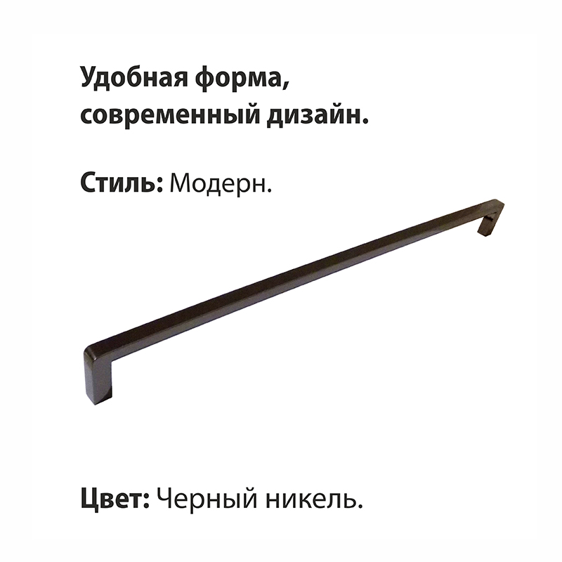 Ручка-скоба мебельная Trodos "DMZ-21203" 320мм сплав ЦАМ 164гр, черный никель