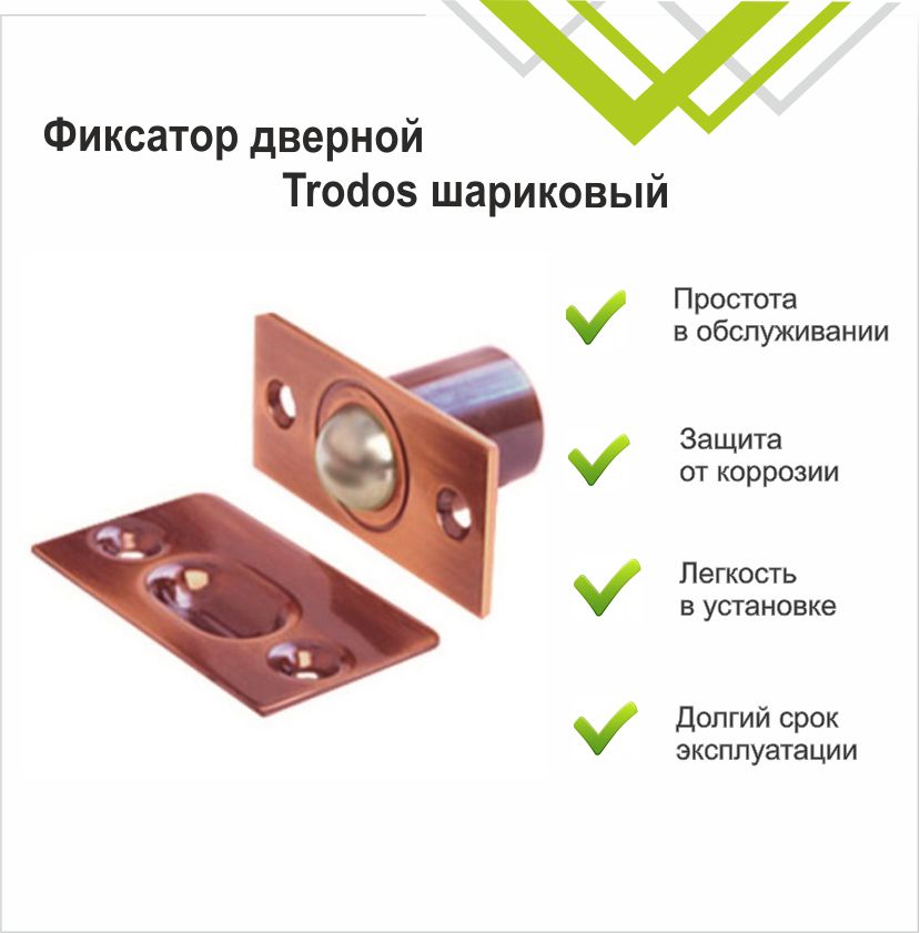Фиксатор дверной Trodos шариковый, медь