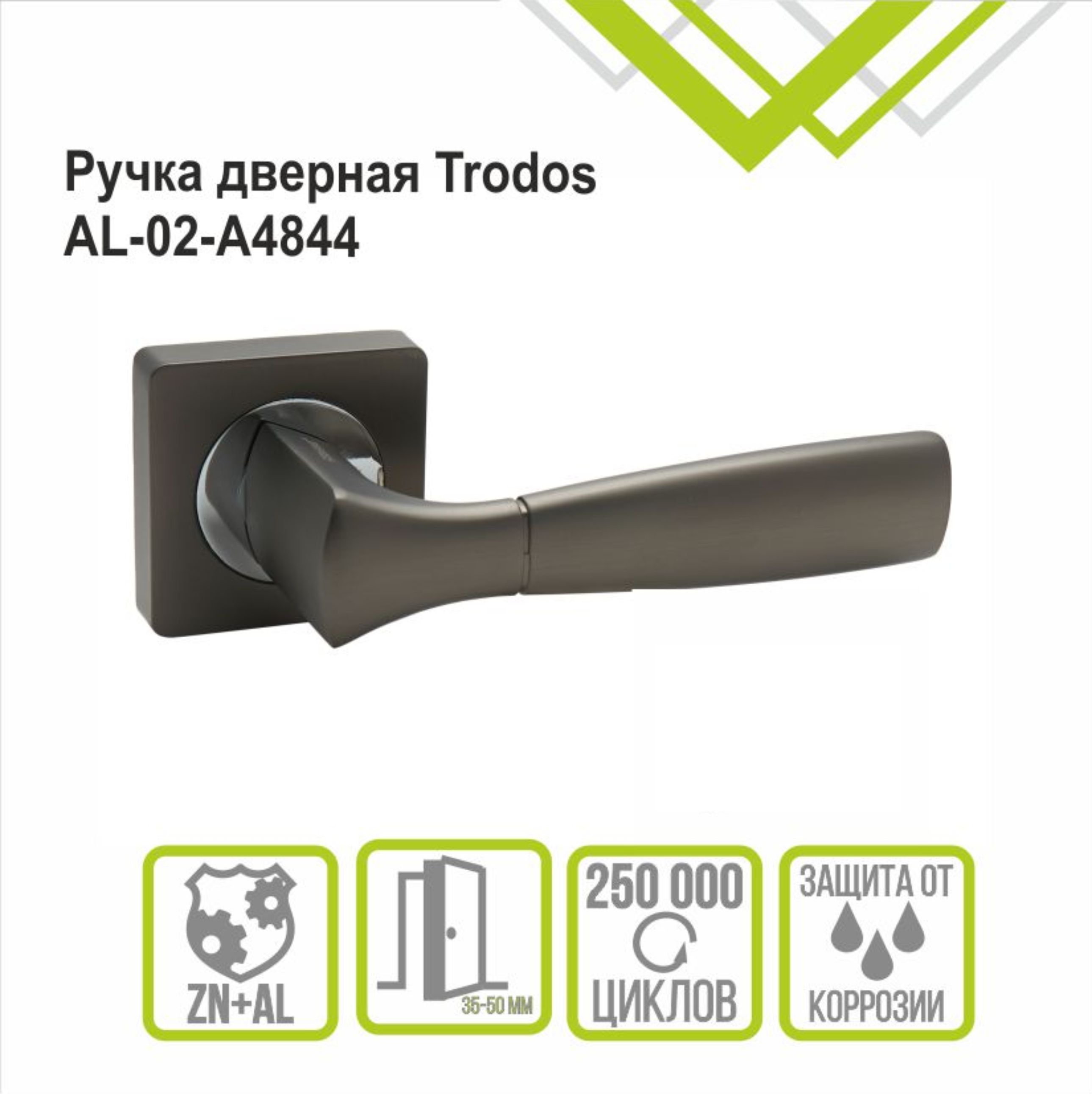 Ручка раздельная Trodos 4844-02 GF графит
