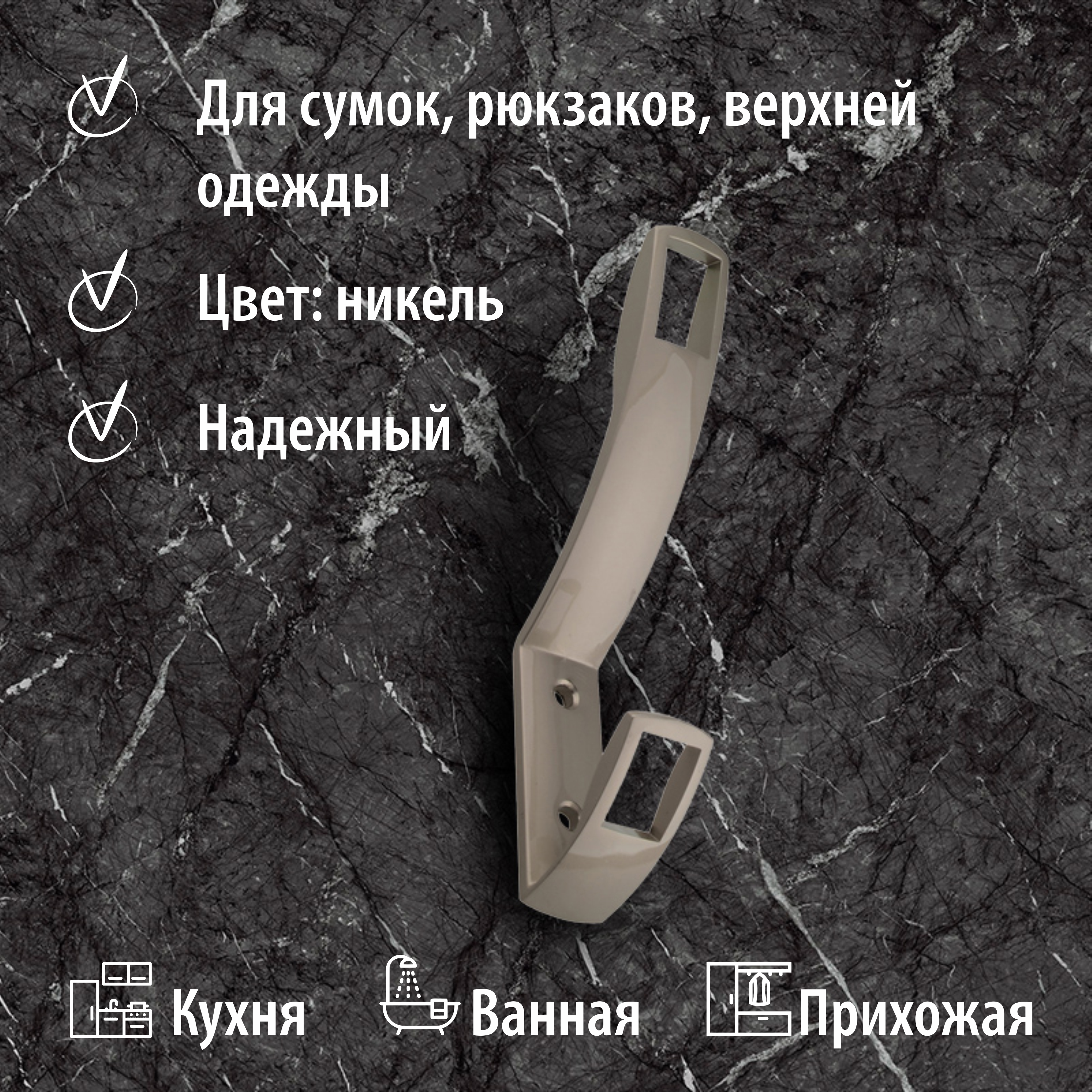 Крючок мебельный Trodos "ZY-206" 2-рожковый, сплав ЦАМ, никель