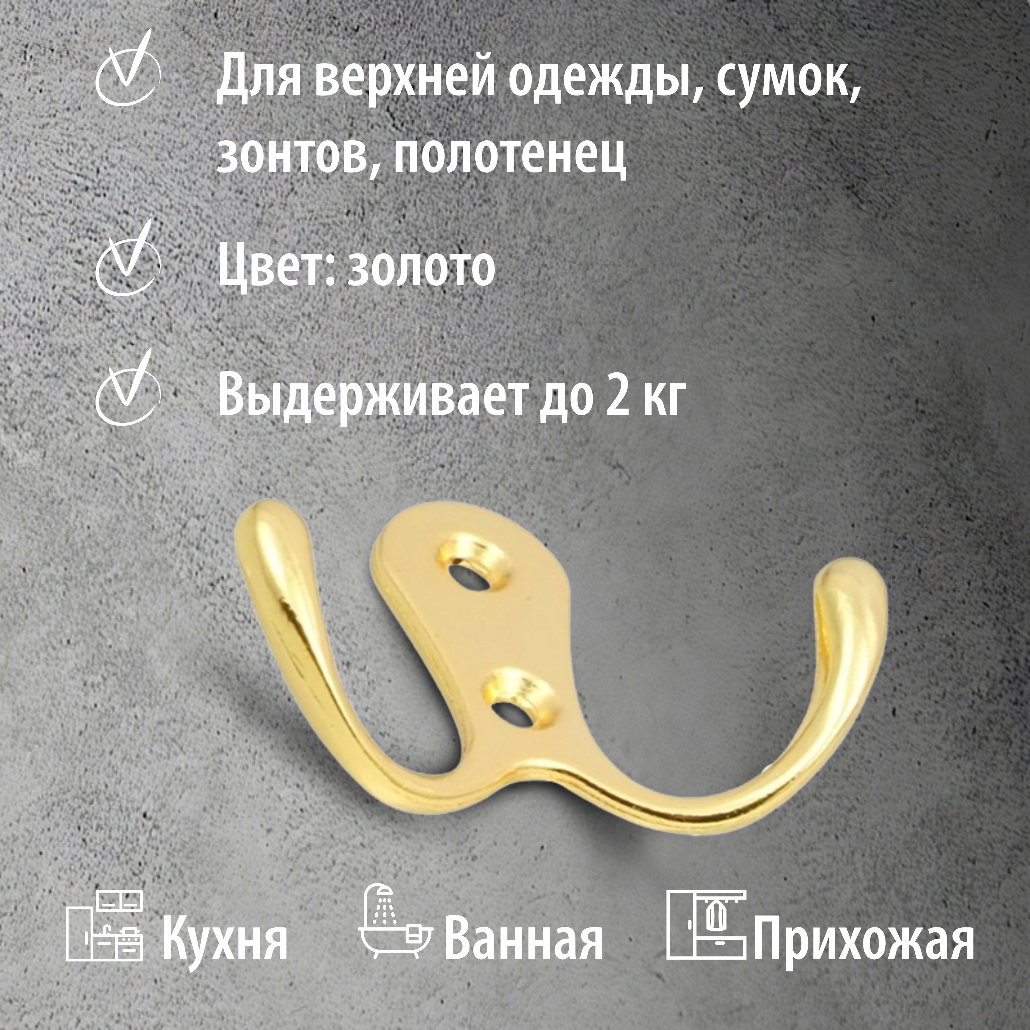 Крючок мебельный Trodos "ZY-110А" 2-рожковый, сплав ЦАМ, золото