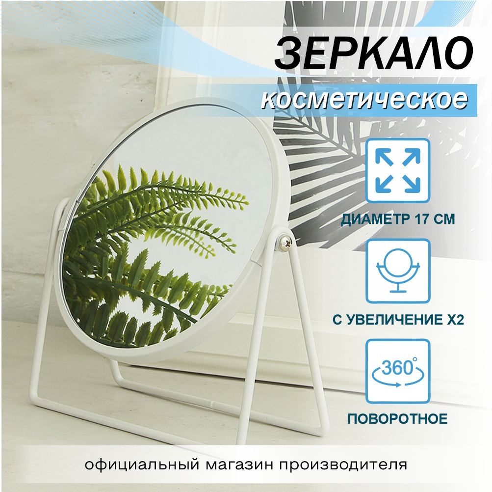 Зеркало настольное Delphinium "BIE-0598G", белый