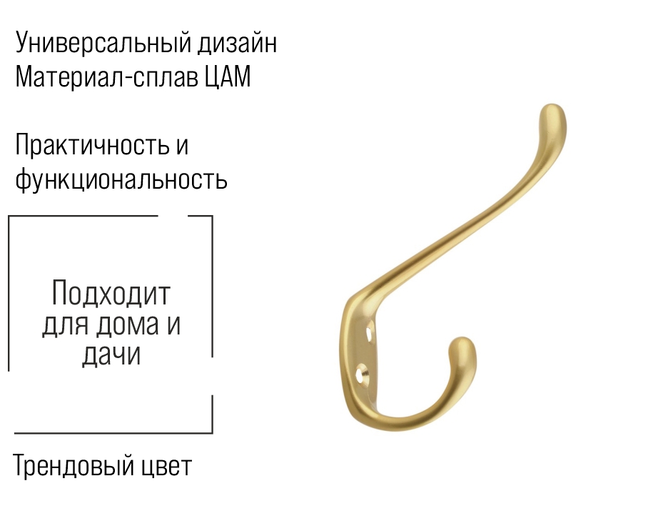 Крючок мебельный Trodos "ZY-203А" 2-рожковый, сплав ЦАМ, сатиновое золото матовый