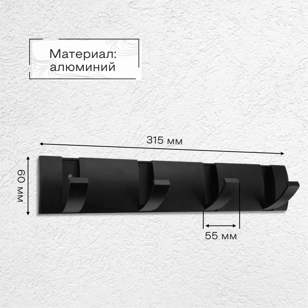 Крючок на планке складной Zenfort четверной, черный матовый