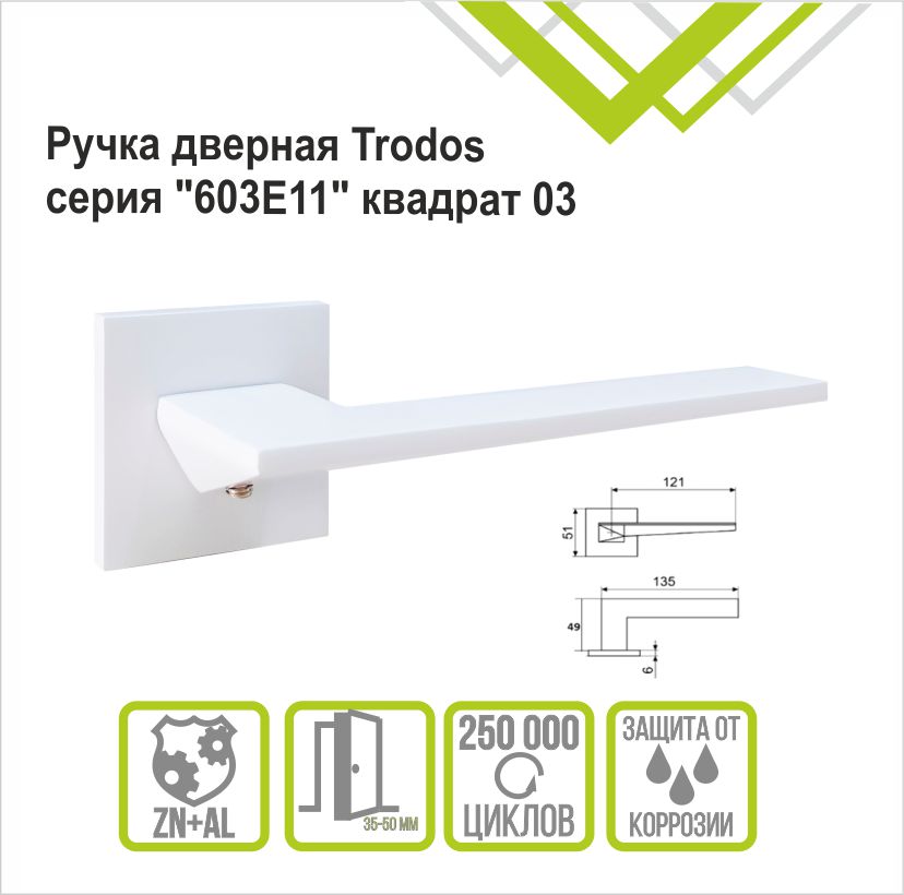 Ручка раздельная Trodos 603-03 slim WW белый