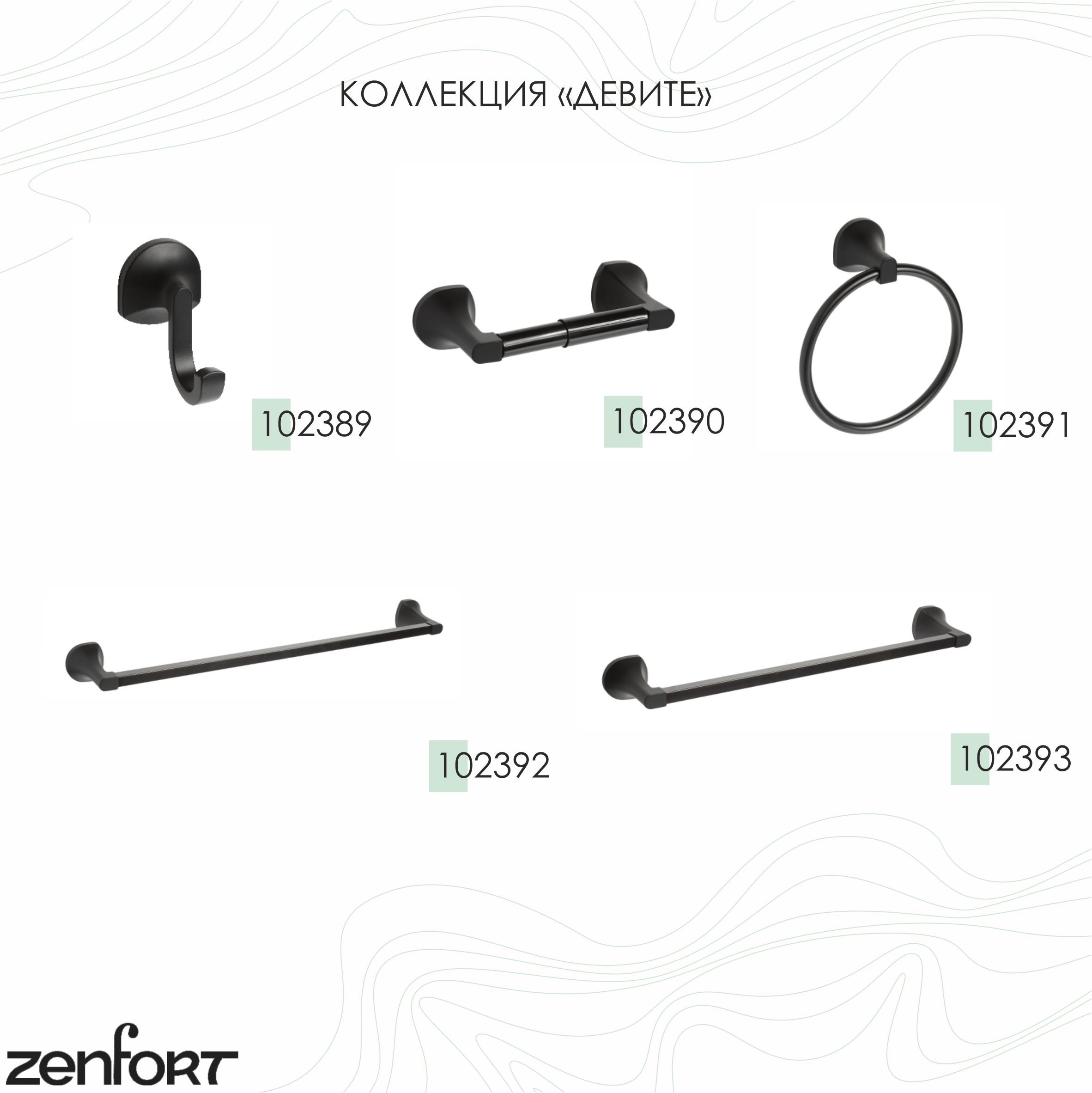 Крючок Zenfort одинарный коллекция "Девите", черный матовый
