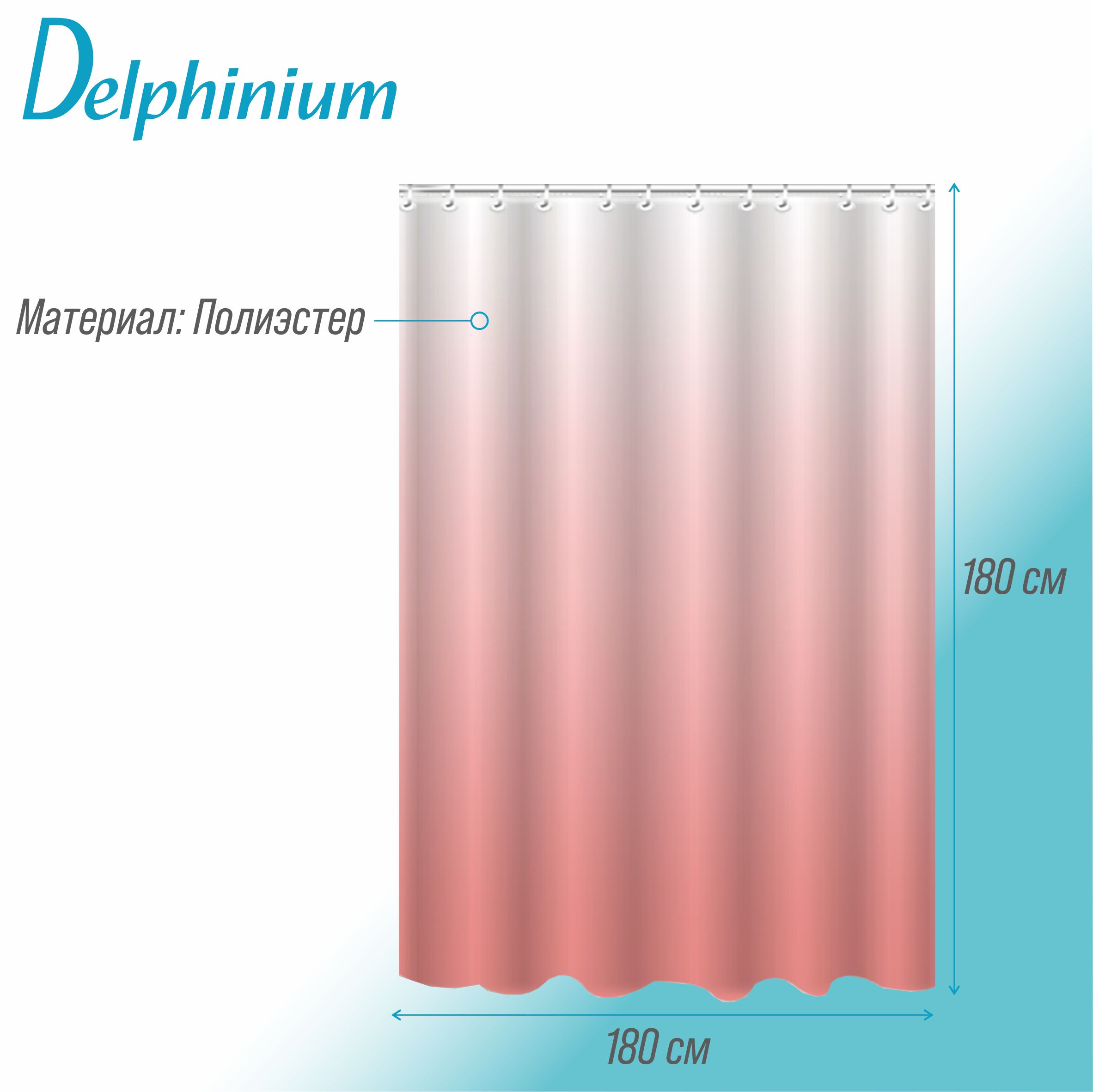 Штора для ванной Delphinium "Аура" полиэстер 180х180см, 12 колец, розовый