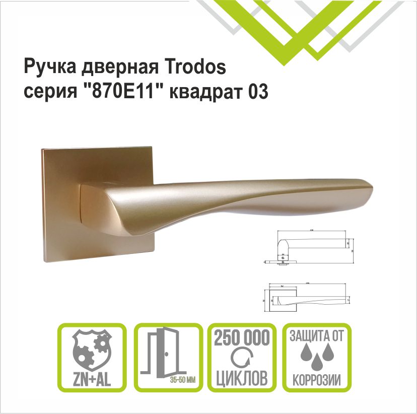 Ручка раздельная Trodos 870-03 slim GA сатиновое золото матовый