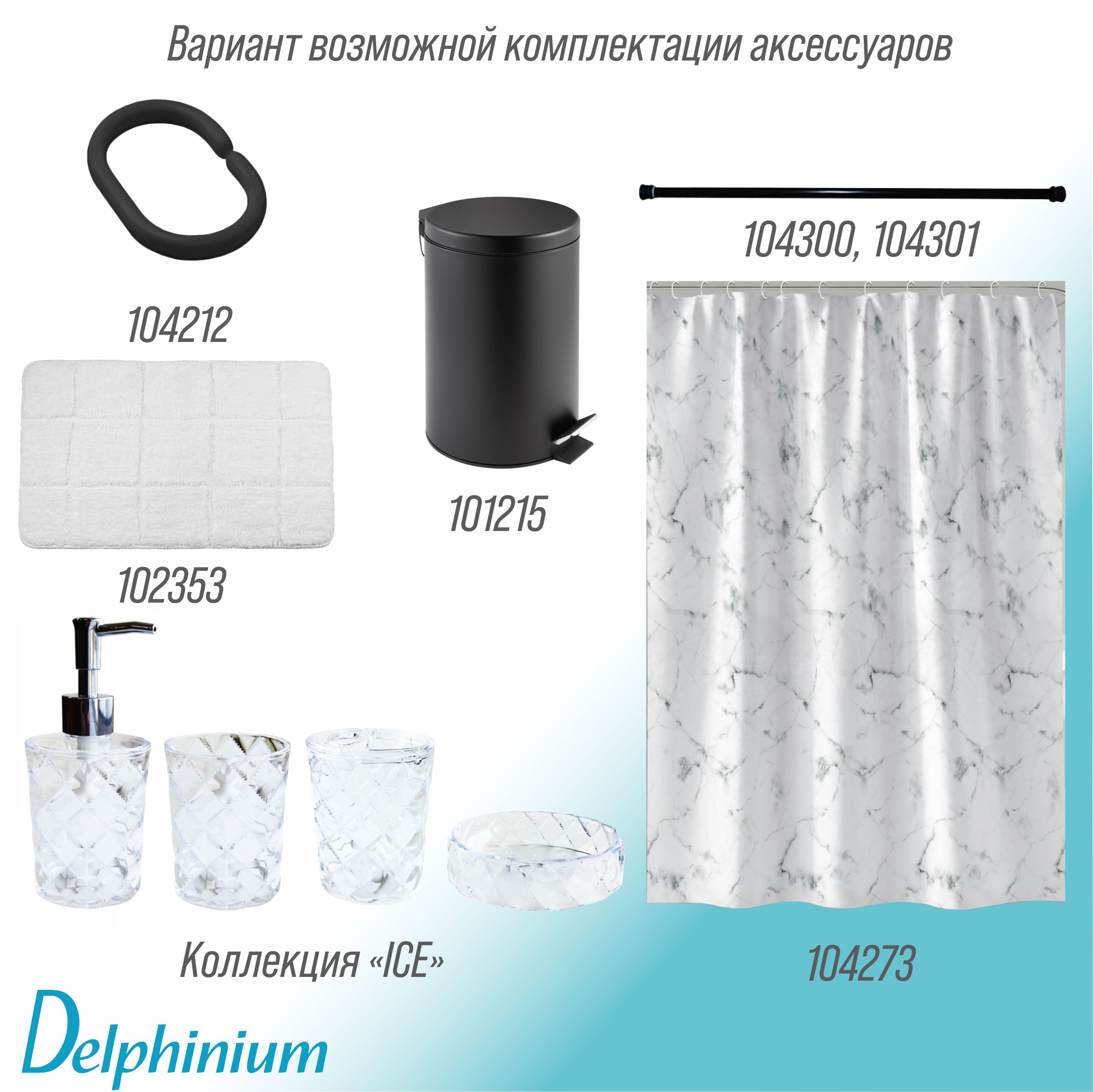 Кольца для штор Delphinium 12 шт пластик, черный