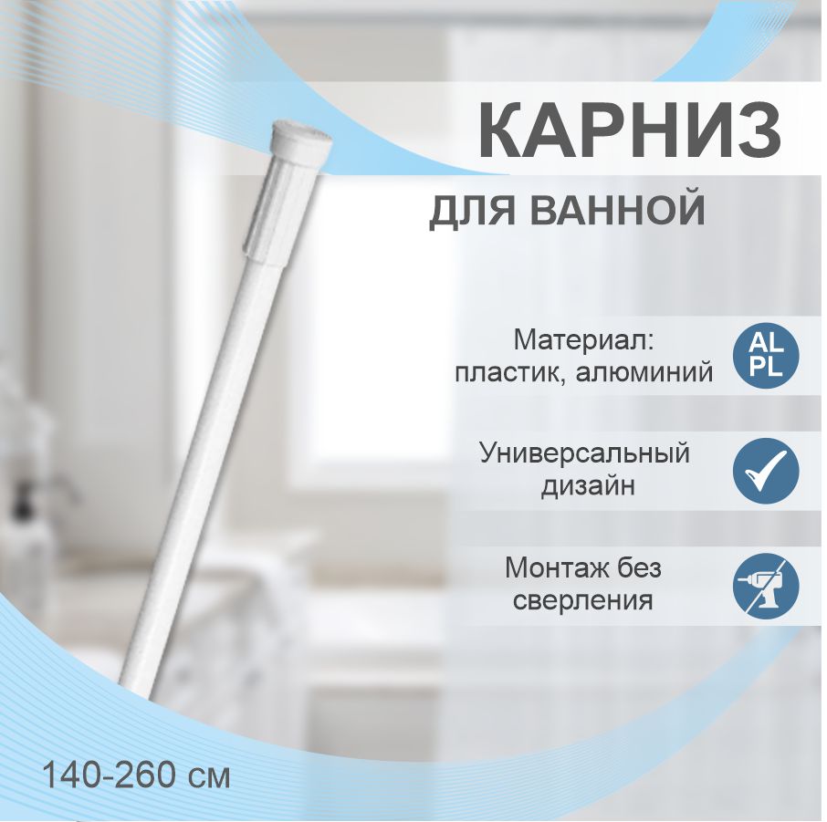 Карниз для ванной телескопический Delphinium 140-260см, белый, т/у