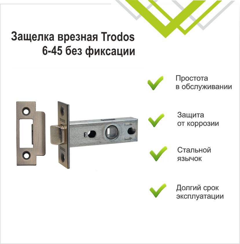 Защелка врезная Trodos 6-45 AB бронза