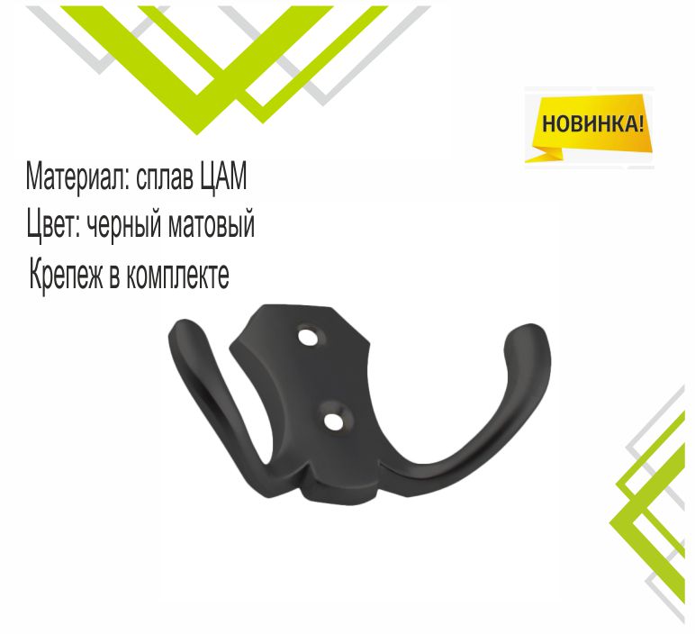 Крючок мебельный Trodos "ZY-204В" 2-рожковый, сплав ЦАМ, черный