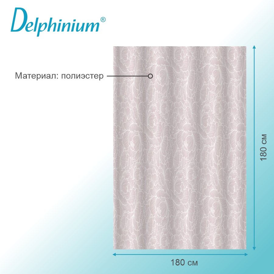 Штора для ванной Delphinium "Пион" полиэстер 180х180см, 12 колец, розовый