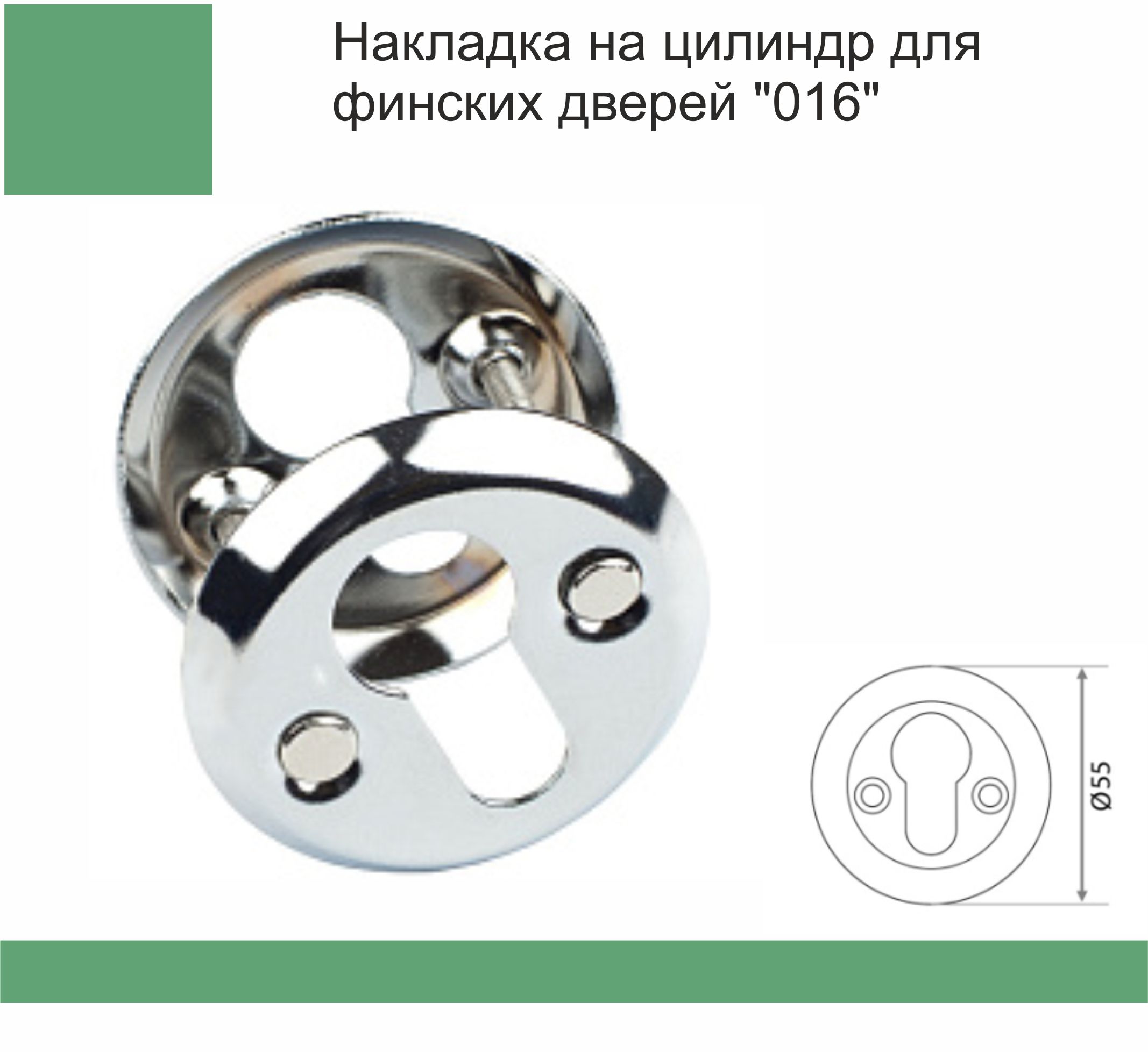 Накладка цилиндровая для финских дверей 016 хром