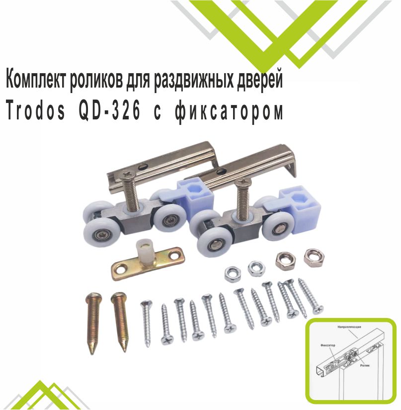 Комплект роликов для раздвижных дверей Trodos QD-326 с фиксатором торц/накл