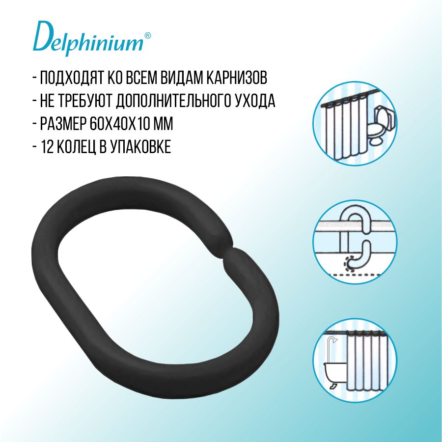 Кольца для штор Delphinium 12 шт пластик, черный