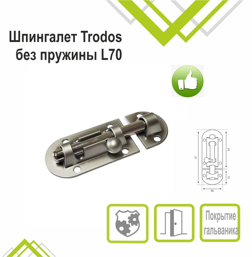 Шпингалет Trodos ZY-113/L70 SN никель