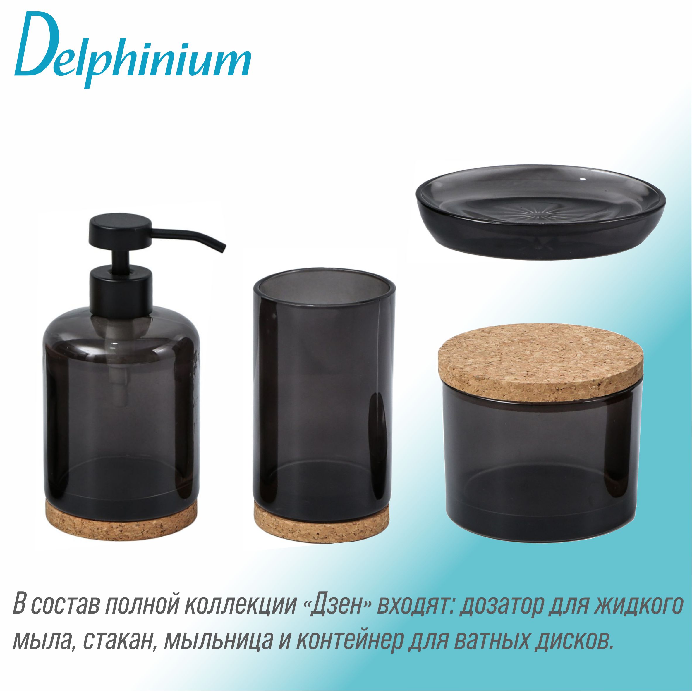 Дозатор для жидкого мыла Delphinium коллекция "Дзен", стекло