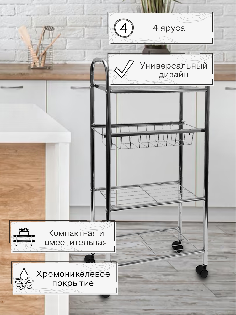 Этажерка Zenfort 4-х ярусная "BC285", хром