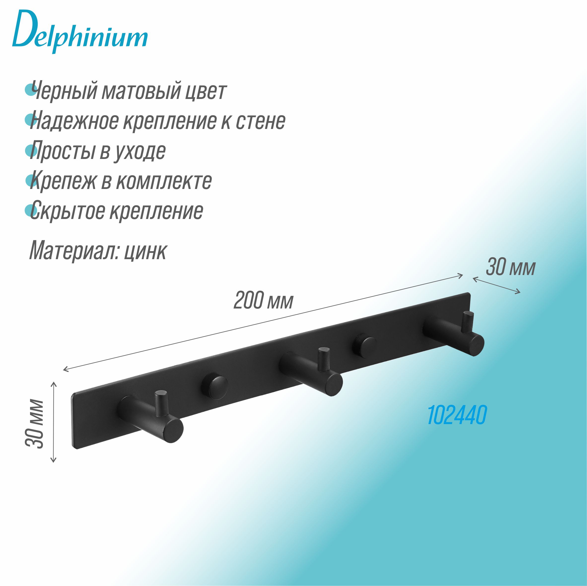 Крючок на планке Delphinium тройной "R011", черный