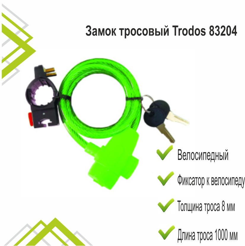 Замок тросовый Trodos 83204 велосипедный 8х1000, 2 ключа, зеленый