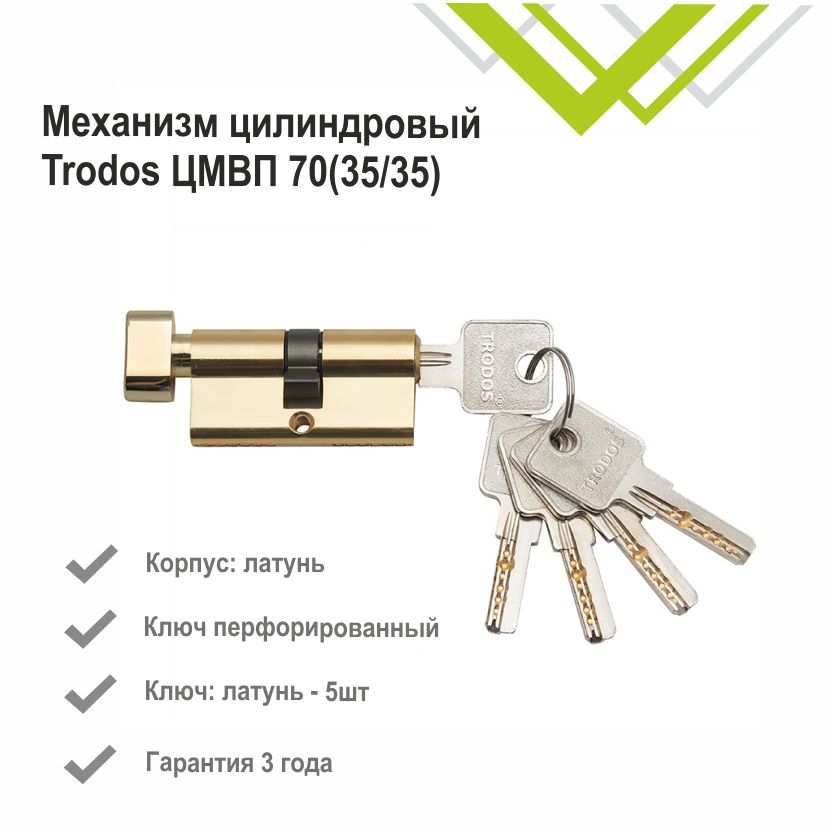 Механизм цилиндровый Trodos ЦМВП 70(35/35) латунь 5 ключей, золото, блистер