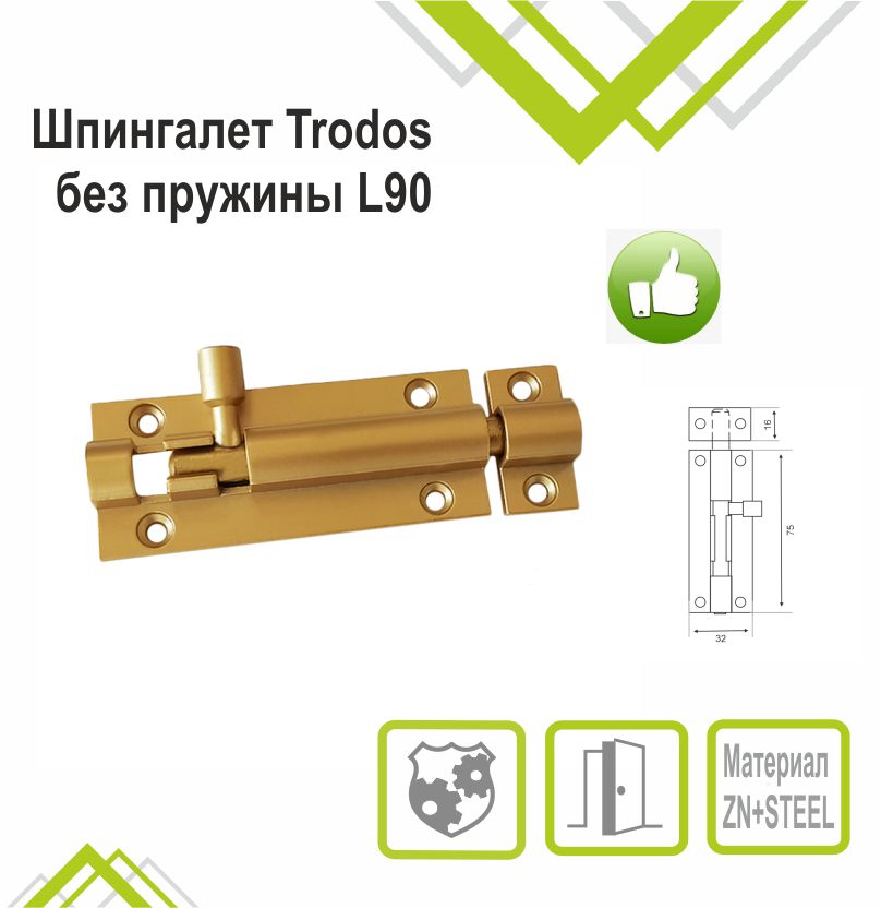 Шпингалет Trodos ZY-711/L90 GA сатиновое золото матовый