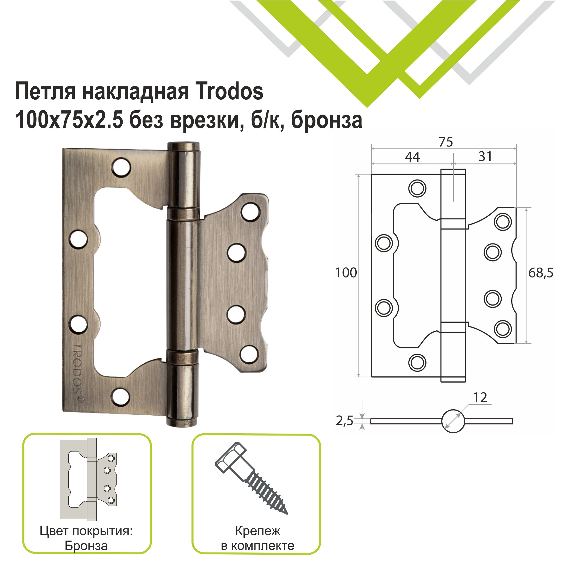 Петля накладная Trodos 100х75х2,5 AB без врезки, бронза