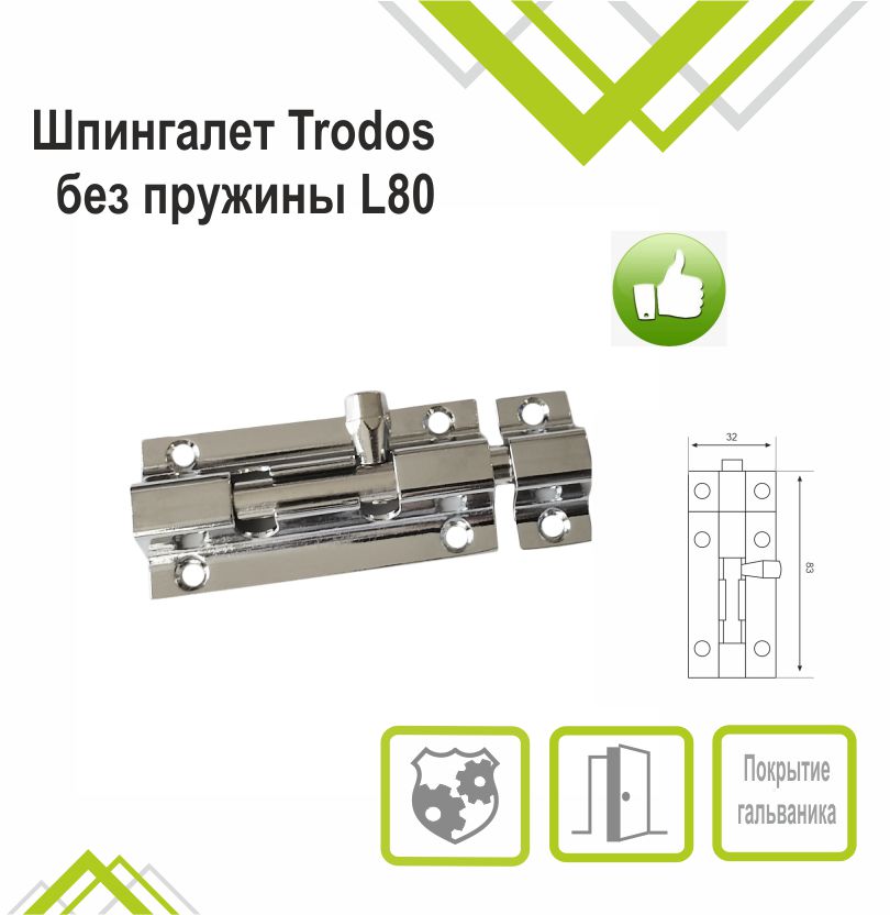 Шпингалет Trodos ZY-710/L80 CP хром