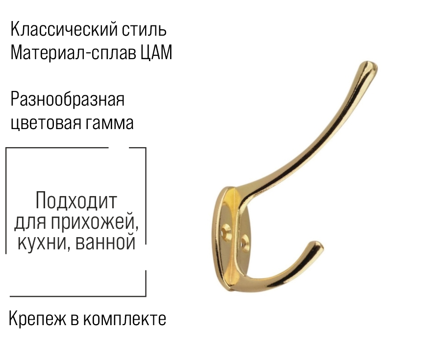 Крючок мебельный Trodos "ZY-703А" 2-рожковый, сплав ЦАМ, золото