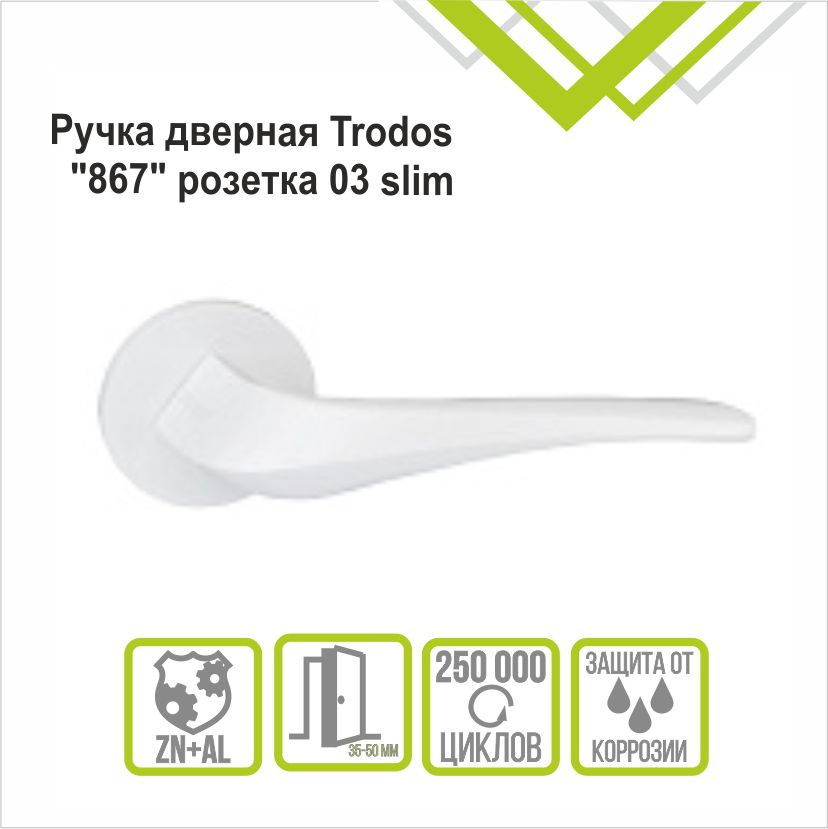 Ручка раздельная Trodos "867" серия 06 slim, белый