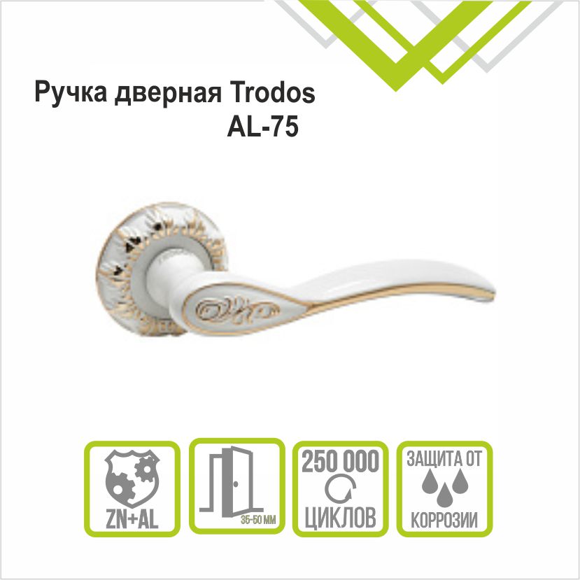 Ручка раздельная Trodos "75" серия 10, белый/золото