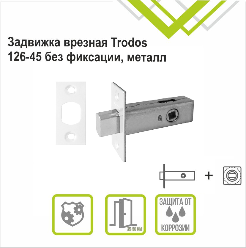 Задвижка врезная Trodos 126-45 WW белый