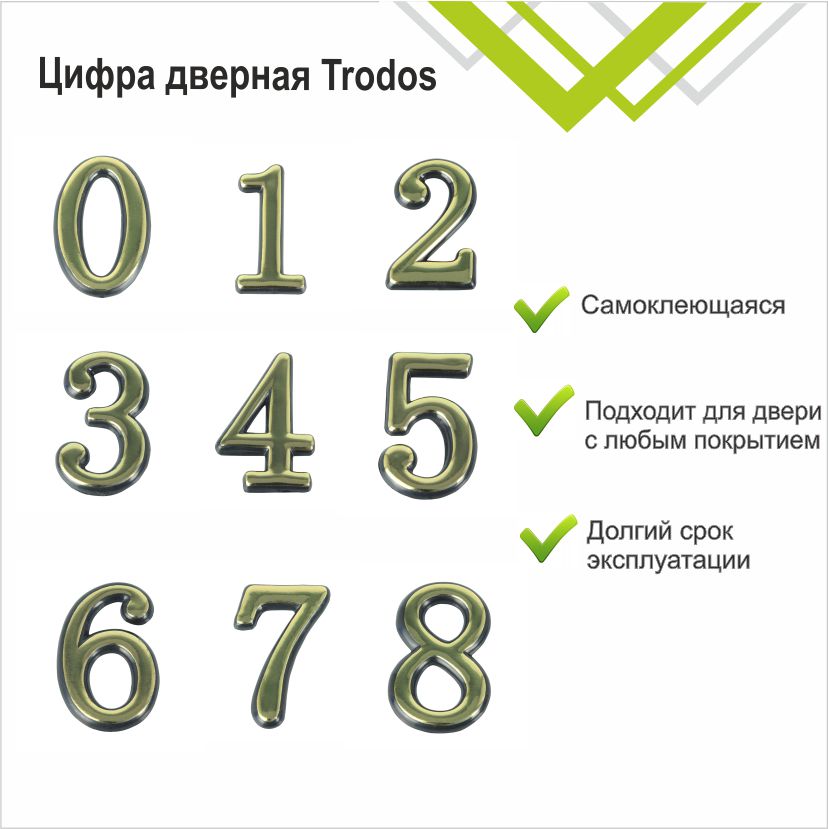 Цифра дверная Trodos "8" золото
