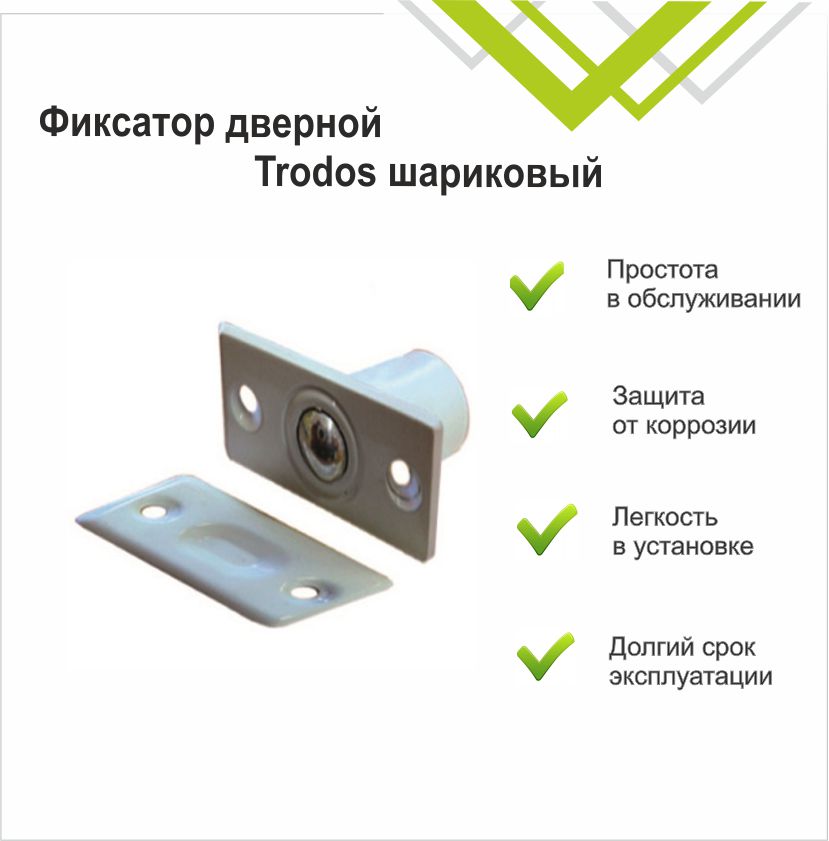 Фиксатор дверной Trodos шариковый, белый