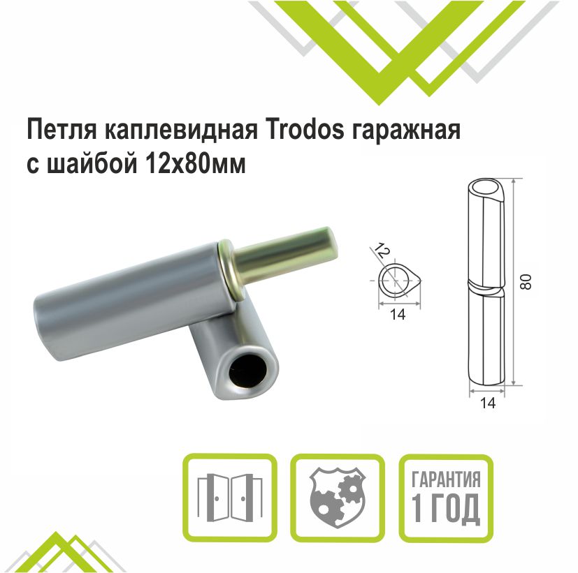 Петля каплевидная Trodos гаражная с шайбой 12х80мм 