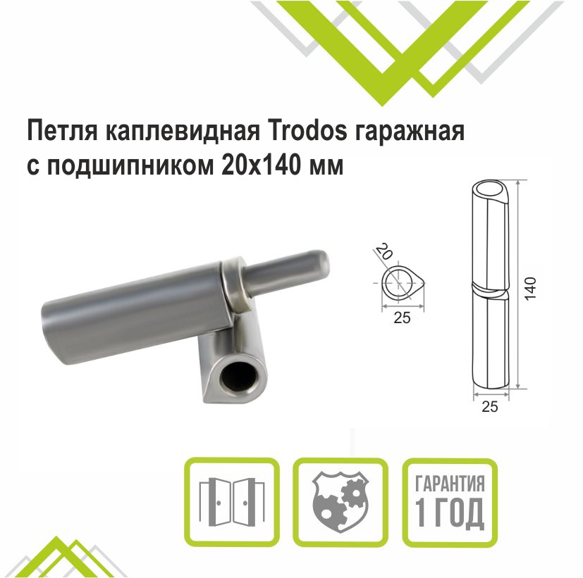 Петля каплевидная Trodos гаражная с подшипником 20х140мм 