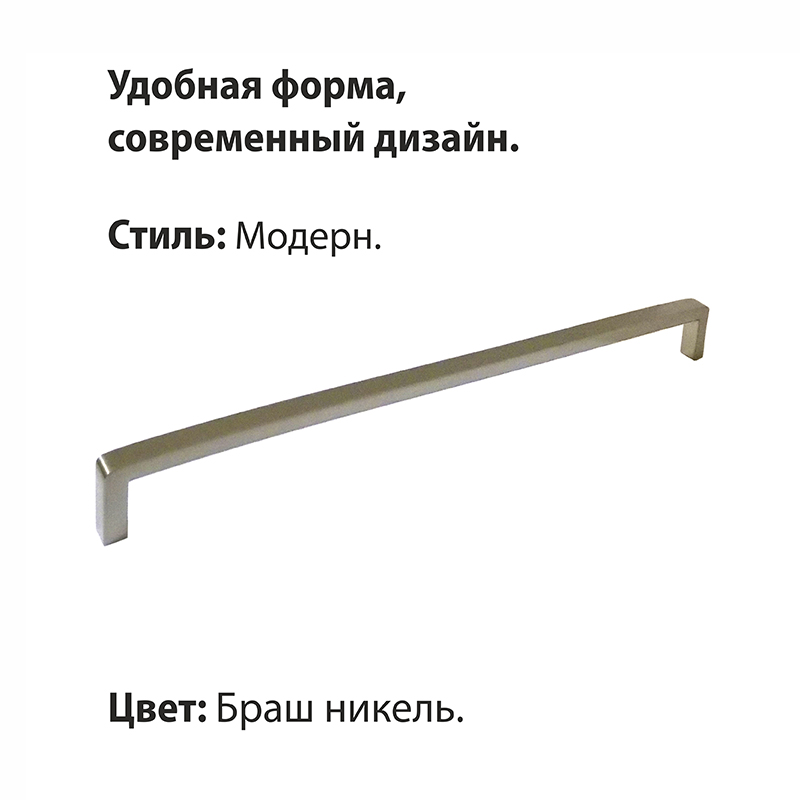 Ручка-скоба мебельная Trodos "DMZ-21203" 256мм сплав ЦАМ 141гр, браш никель