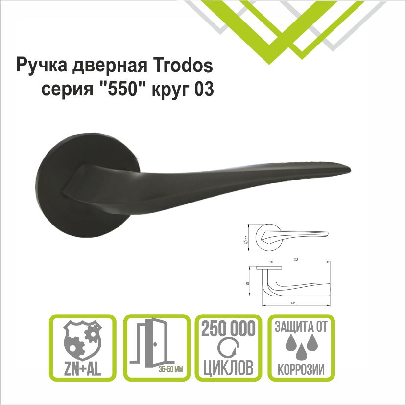 Ручка раздельная Trodos "550" серия 06 slim, графит