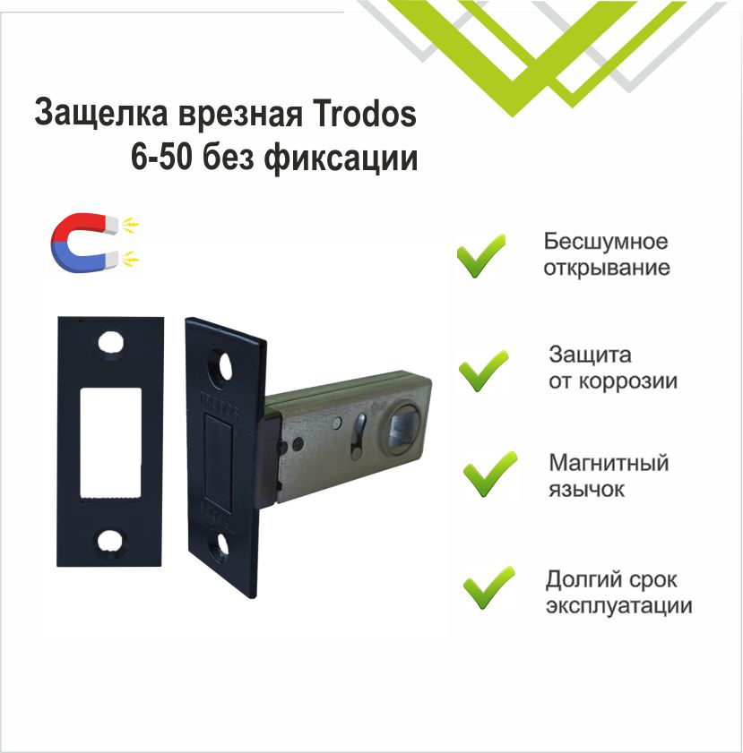 Защелка врезная Trodos 6-50/М BL магнит, черный