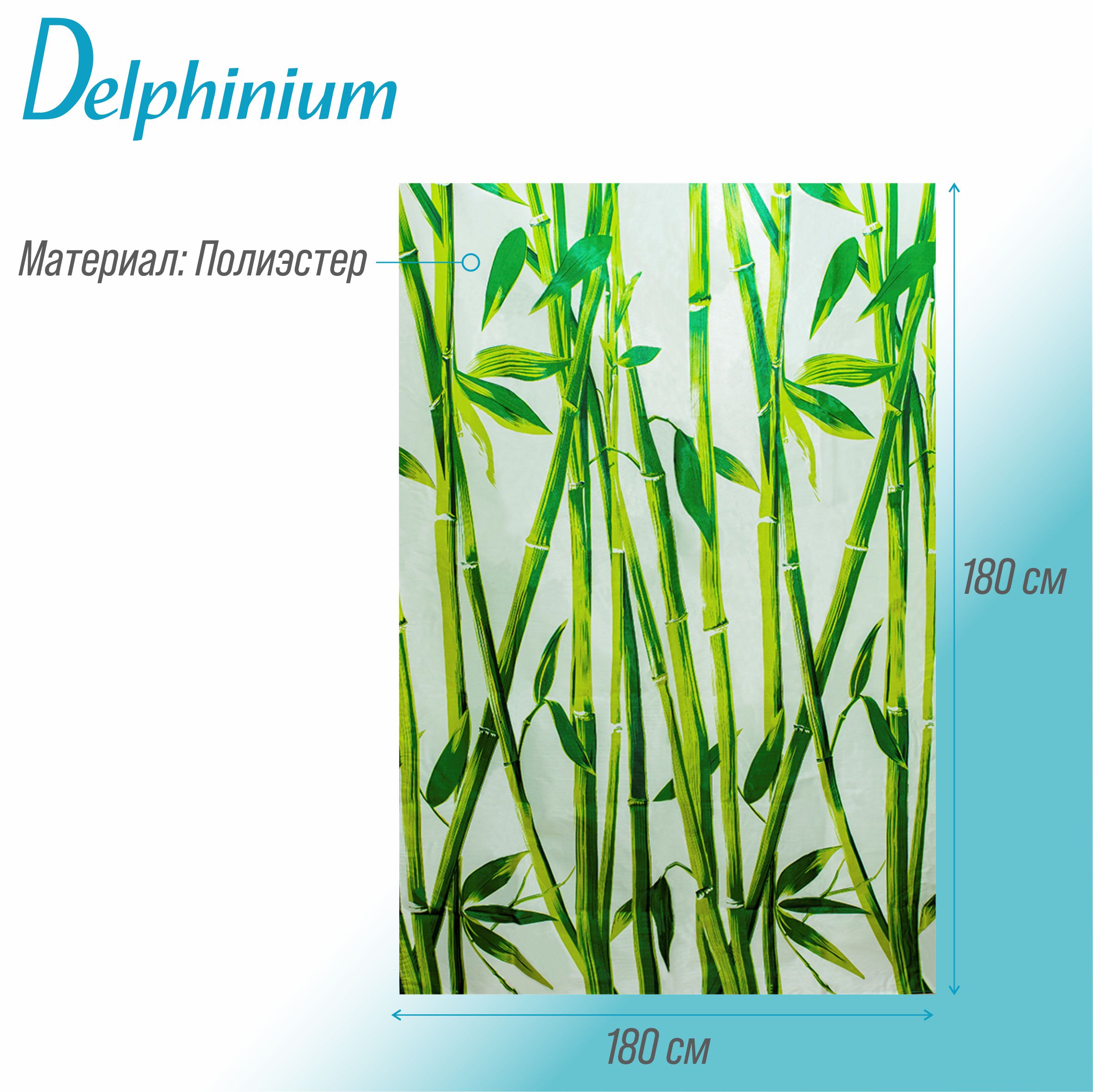 Штора для ванной Delphinium "Бамбук" полиэстер 180х180см,12 колец, мультиколор