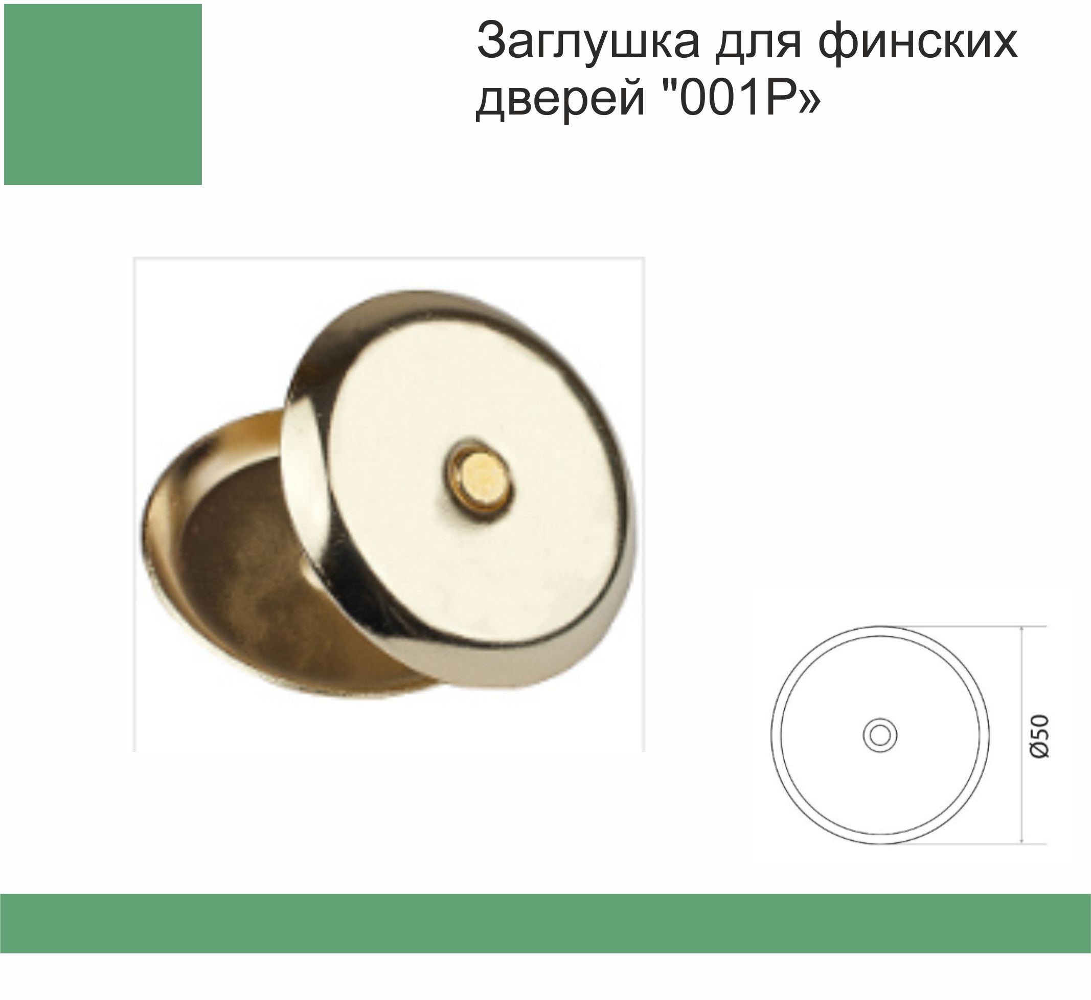 Заглушка для финских дверей "001Р" круг, золото