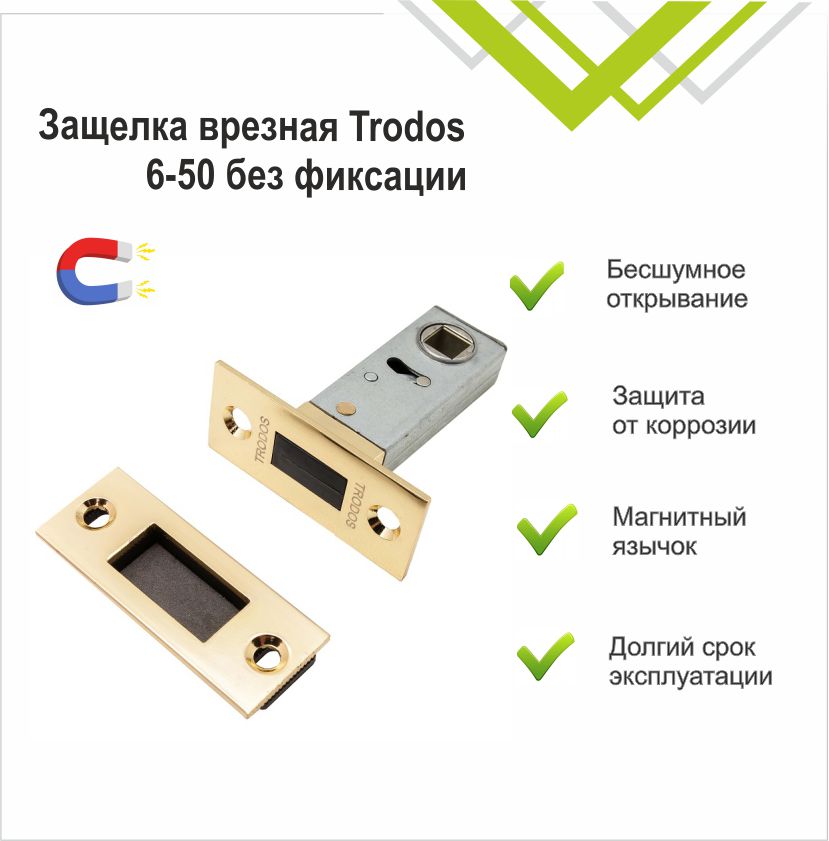 Защелка врезная Trodos 6-50/М GP магнит, золото