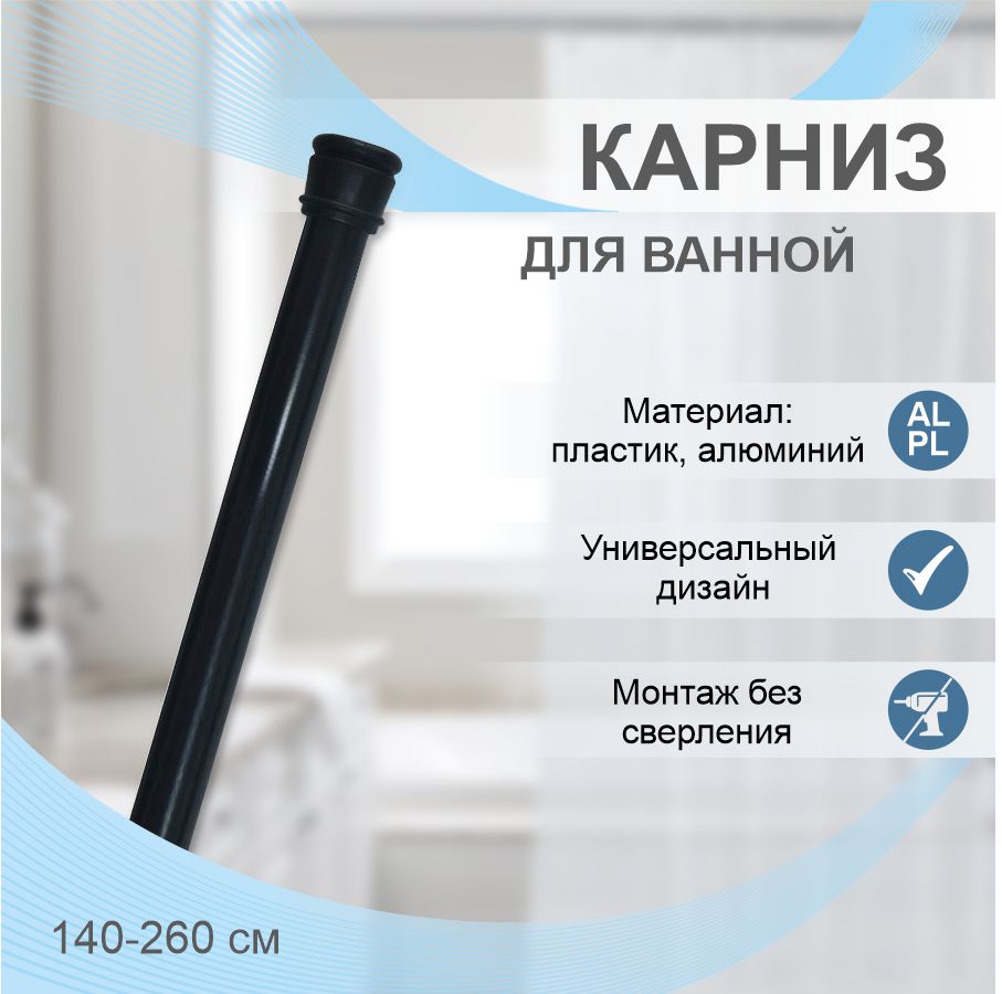 Карниз для ванной телескопический Delphinium 140-260см, черный, т/у