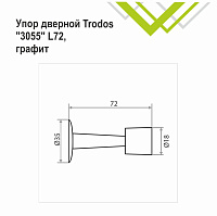 Упор дверной Trodos 3055/Н72 графит